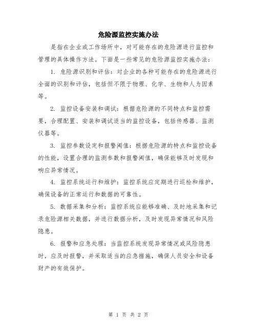 危险源监控实施办法