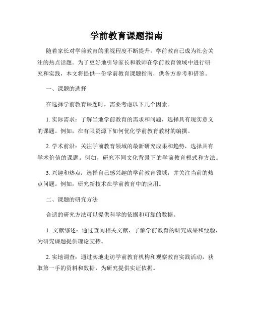 学前教育课题指南