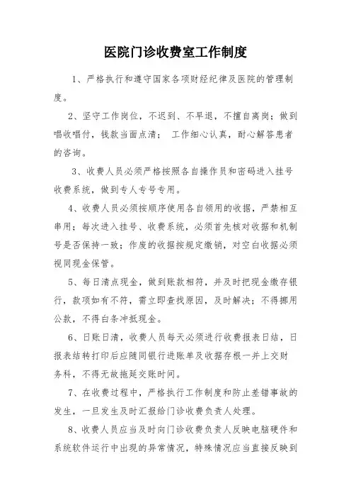 医院门诊收费室工作制度
