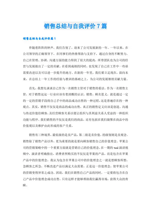 销售总结与自我评价7篇
