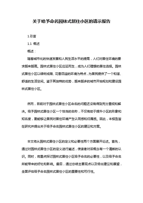 关于给予命名园林式居住小区的请示报告
