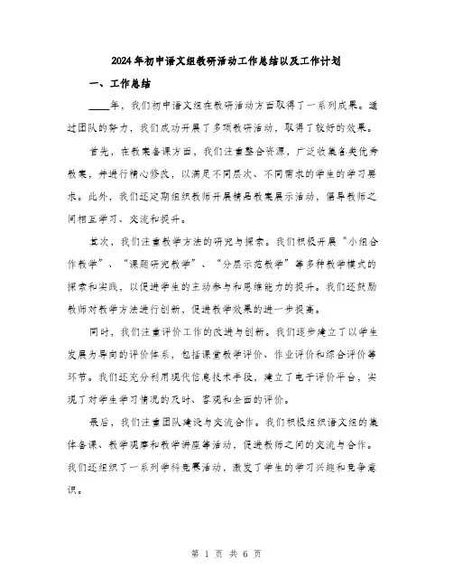 2024年初中语文组教研活动工作总结以及工作计划(2篇)