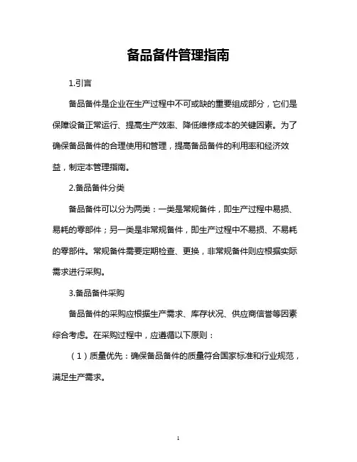 备品备件管理指南参考