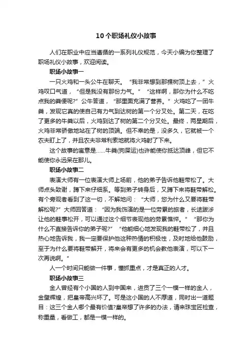 10个职场礼仪小故事