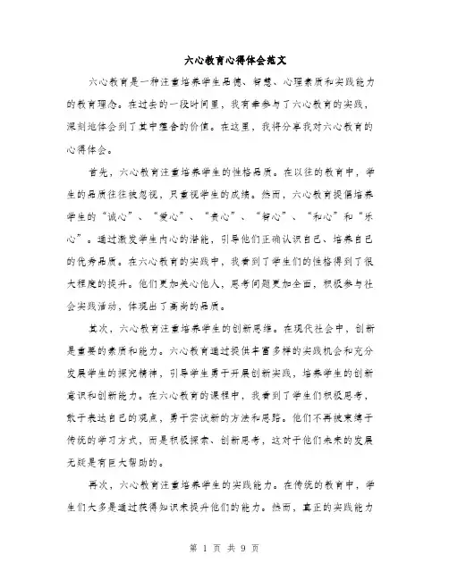 六心教育心得体会范文（四篇）