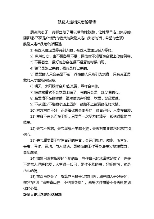 鼓励人走出失恋的话语