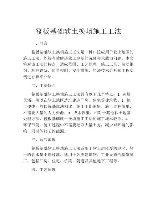 筏板基础软土换填施工工法(2)