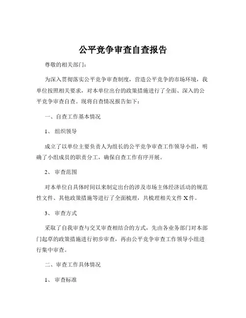 公平竞争审查自查报告