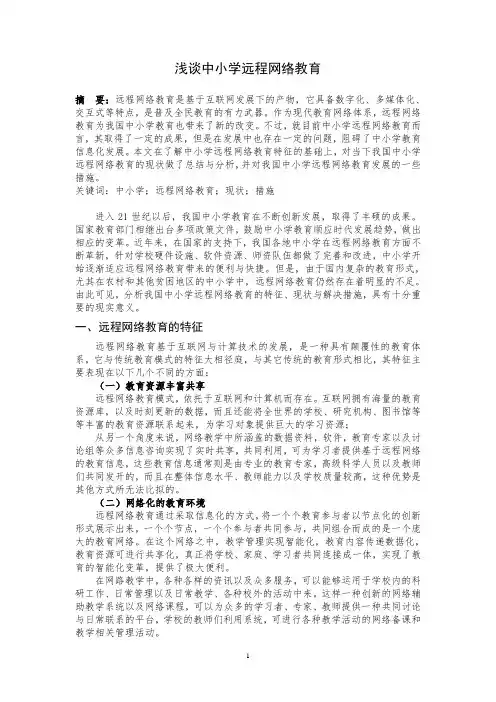 浅谈中小学远程网络教育