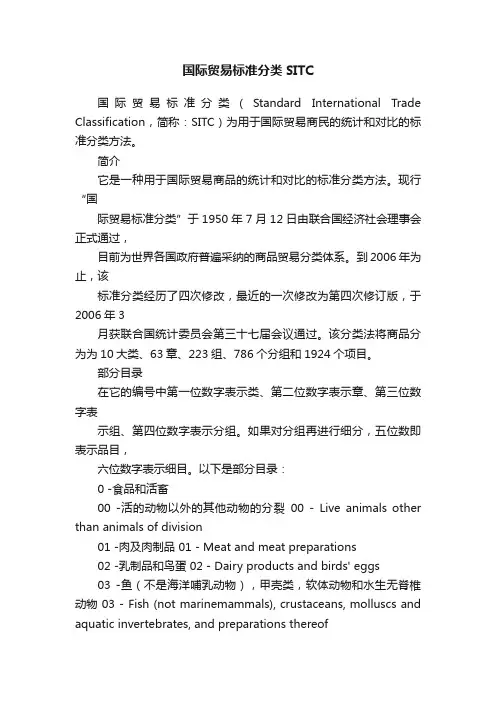 国际贸易标准分类SITC