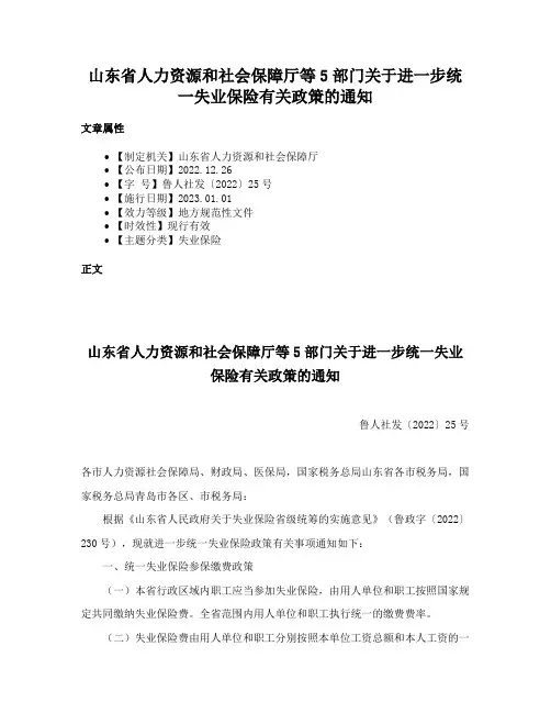 山东省人力资源和社会保障厅等5部门关于进一步统一失业保险有关政策的通知