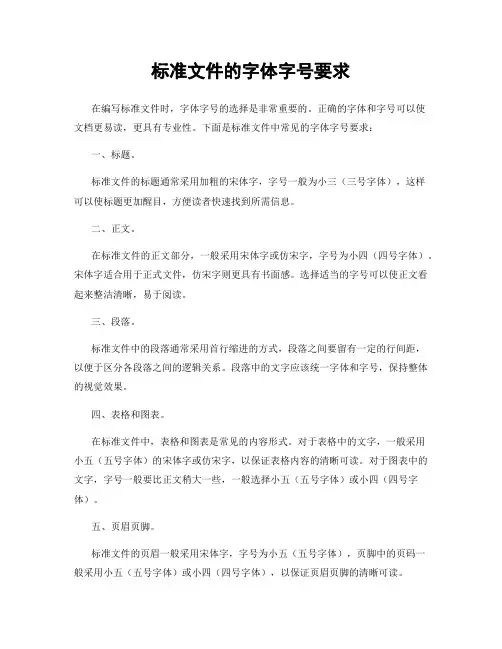 标准文件的字体字号要求