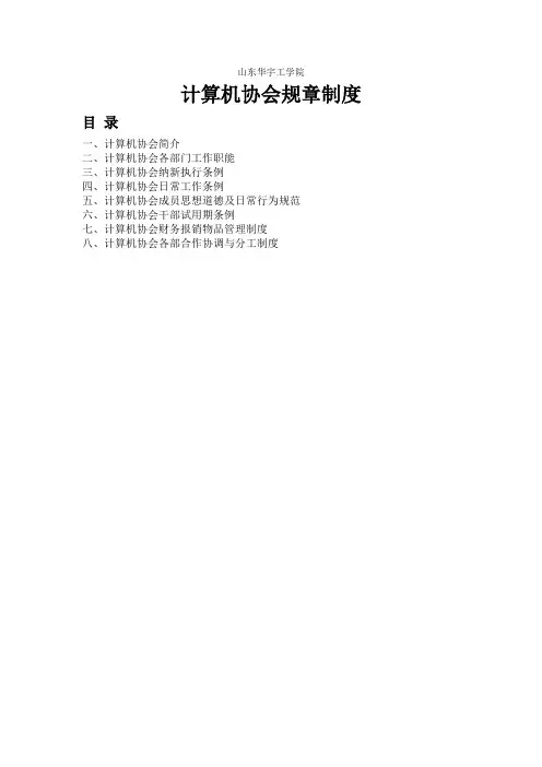 计算机协会规章制度