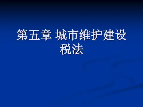 第五章 城市建设维护税法