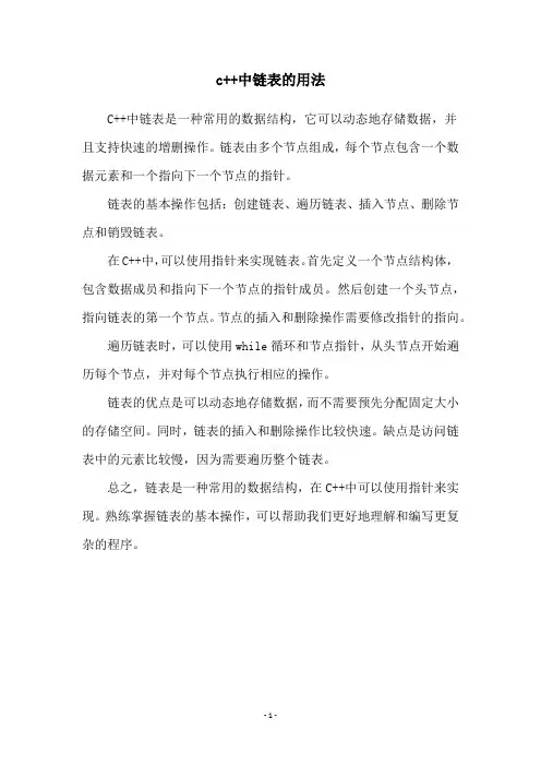 c++中链表的用法