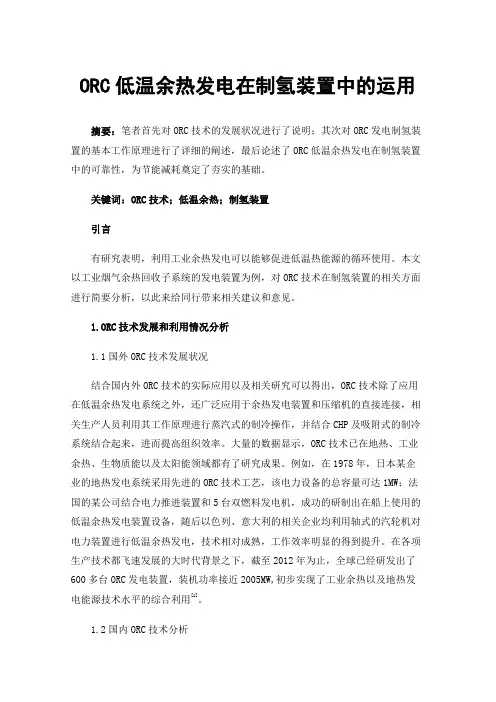 ORC低温余热发电在制氢装置中的运用