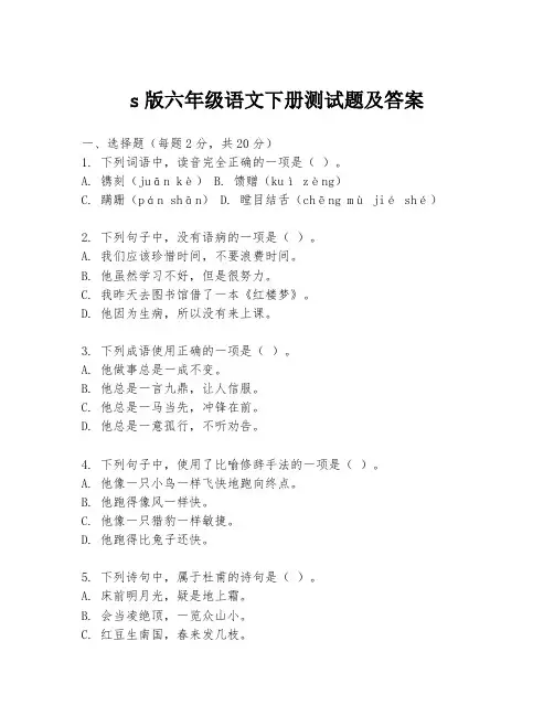 s版六年级语文下册测试题及答案
