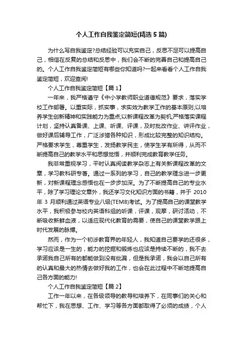 个人工作自我鉴定简短（精选5篇）
