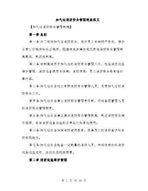 加气站消防安全管理制度范文（2篇）