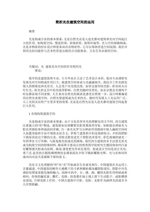 简析光在建筑空间的运用