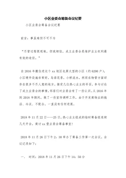 小区业委会筹备会议纪要【精品范文】