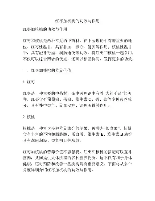 红枣加核桃的功效与作用