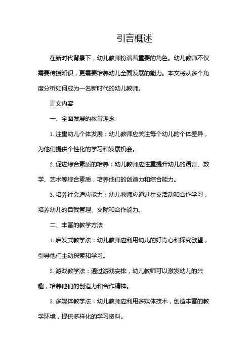 做新时代的幼儿教师