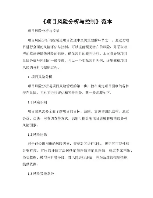《项目风险分析与控制》范本