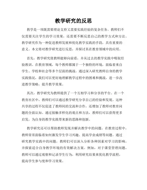 教学研究的反思