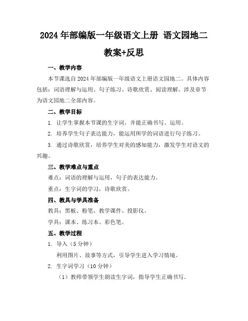 2024年部编版一年级语文上册语文园地二教案+反思