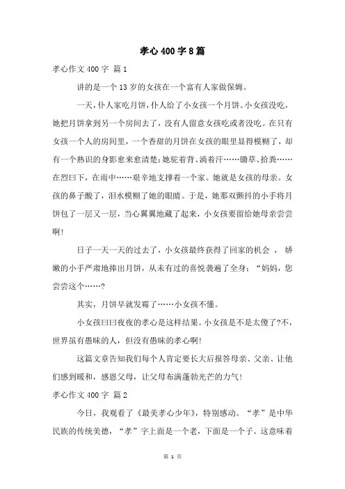 孝心400字8篇