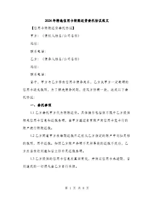 2024年精选信用卡转账还贷委托协议范文(三篇)