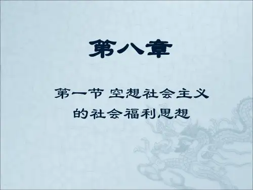 空想主义社会福利思想