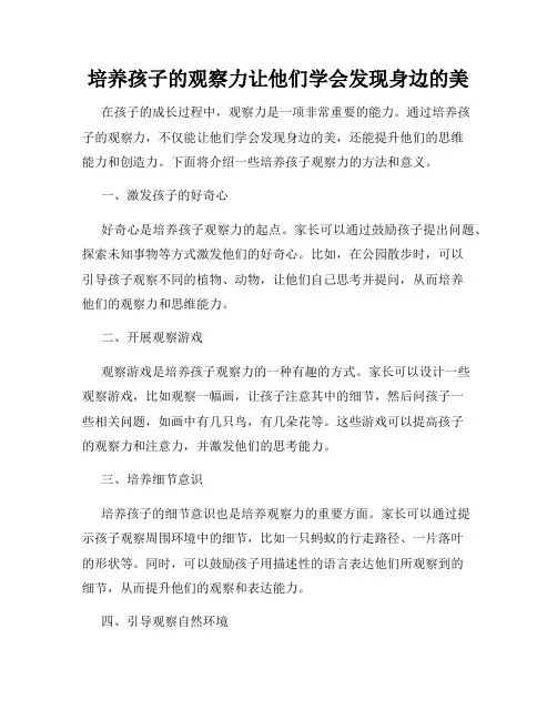 培养孩子的观察力让他们学会发现身边的美
