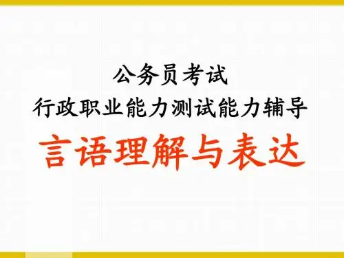 2言语理解与表达