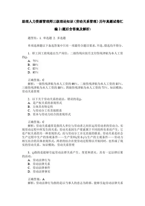 助理人力资源管理师三级理论知识(劳动关系管理)历年真题试卷汇