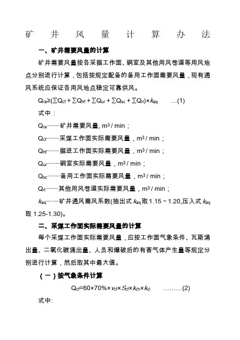 矿井风量计算办法