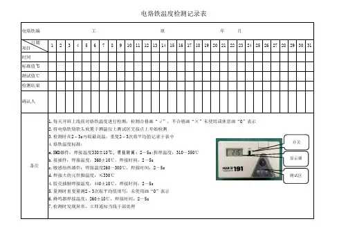电烙铁温度检测记录表