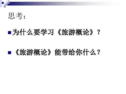 旅游概论-绪论-课件