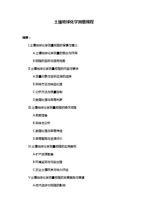 土壤地球化学测量规程