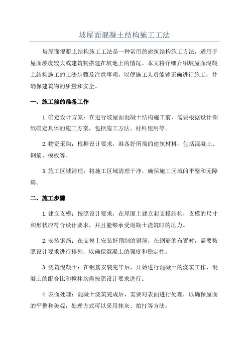 坡屋面混凝土结构施工工法