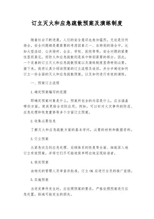 制定灭火和应急疏散预案及演练制度