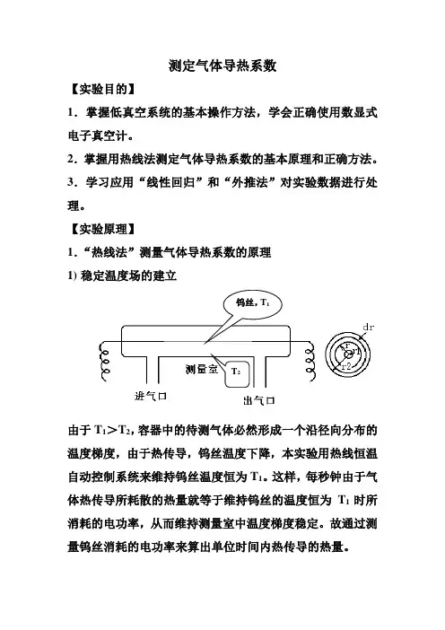 测定气体导热系数