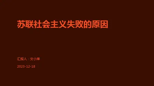 苏联社会主义失败的原因