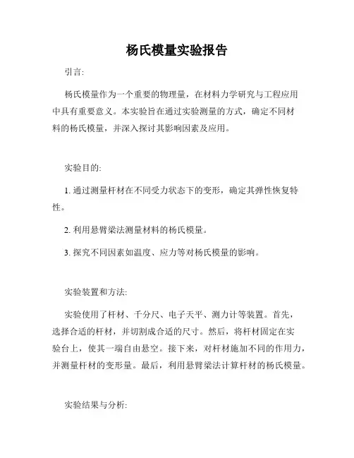 杨氏模量实验报告
