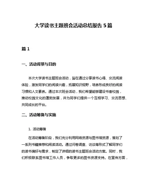 大学读书主题班会活动总结报告5篇