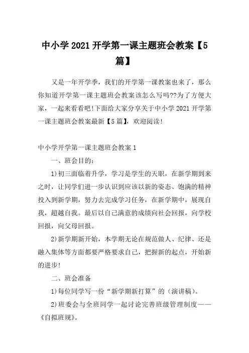 中小学2021开学第一课主题班会教案【5篇】_1