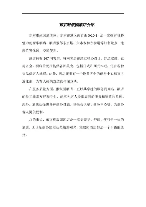 东京雅叙园酒店介绍