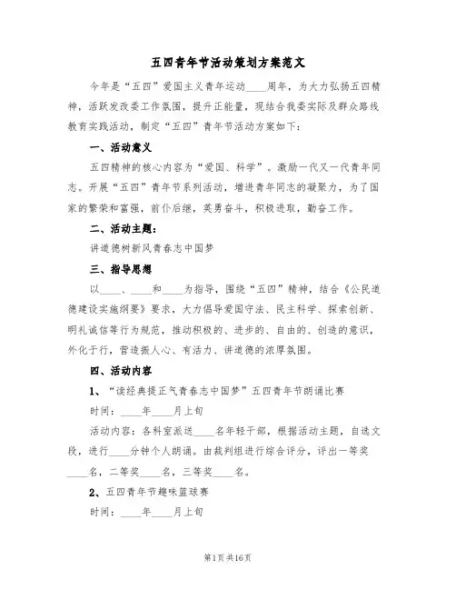 五四青年节活动策划方案范文（8篇）
