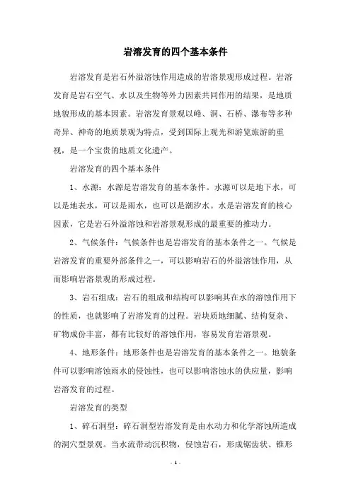 岩溶发育的四个基本条件